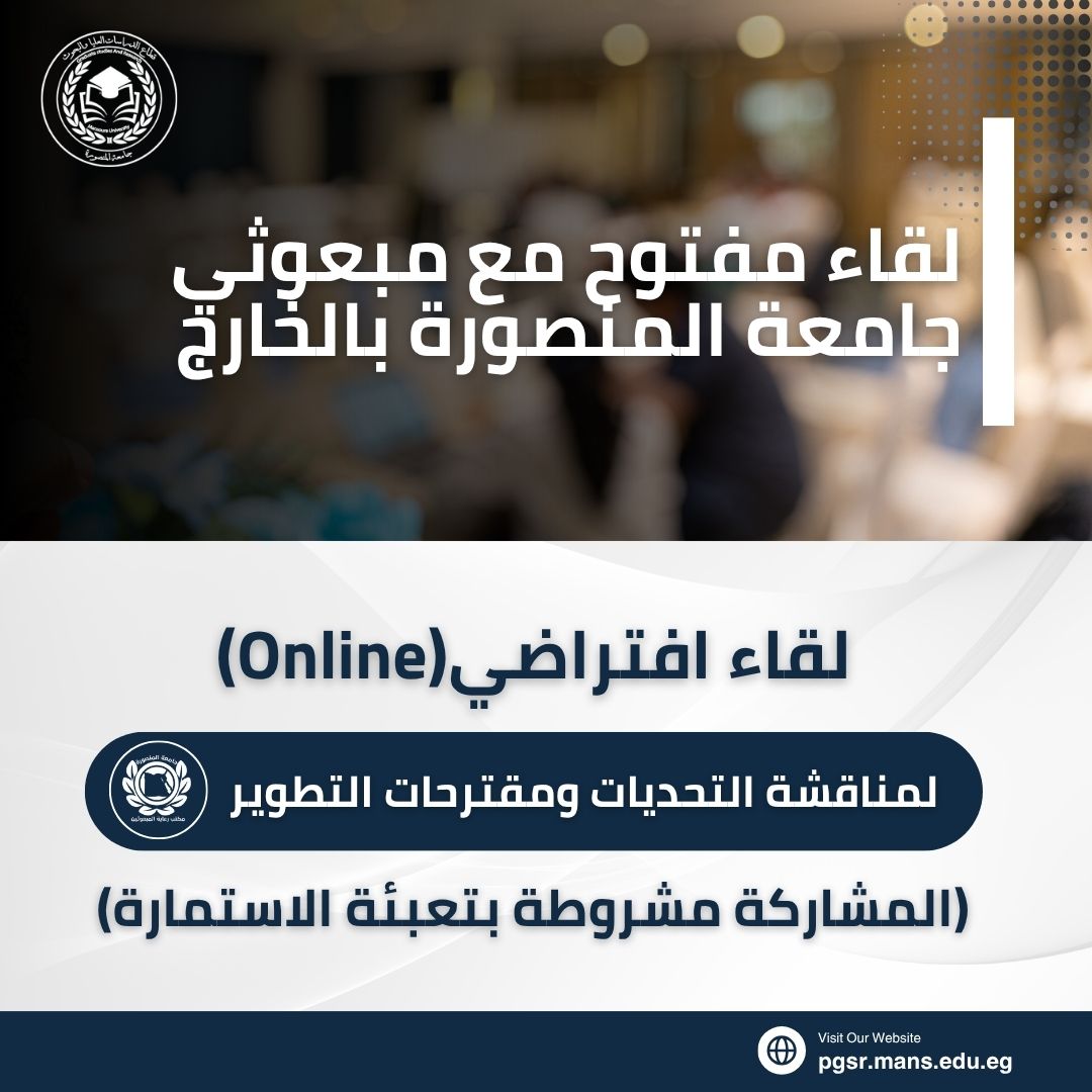  دعوة مفتوحة لمبعوثي جامعة المنصورة للمشاركة في لقاء تفاعلي